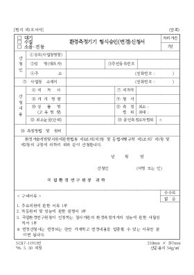 환경 측정 기기 형식 승인(변경) 신청서 환경 측정 기기 형식 승인(변경) 신청서